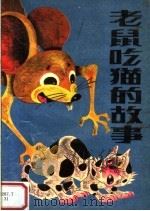 老鼠吃猫的故事（1989 PDF版）
