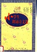 小学生朗诵诗文选   1997  PDF电子版封面  7530625667  伊娃编 