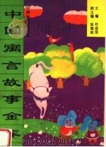 中国寓言故事金库（1994 PDF版）