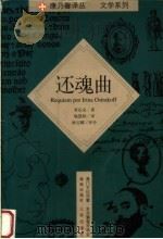 还魂曲   1999  PDF电子版封面  7806453059  （葡）贾乐安（Rodrigo Leal de Carvalh 