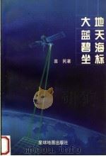 大地·蓝天·碧海·坐标（1998 PDF版）