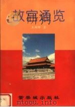 故宫通览（1997 PDF版）
