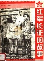 红军长征的故事（1996 PDF版）