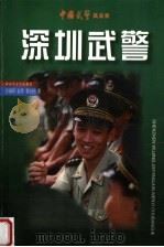 深圳武警  来自特区卫队的特别报告   1999  PDF电子版封面  7503311754  张建新等著 