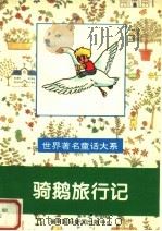 骑鹅旅行记（1995 PDF版）