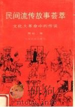 民间流传故事荟萃（1991 PDF版）
