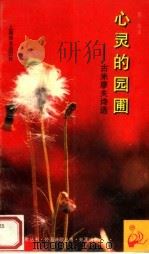 心灵的园圃  古米廖夫诗选   1996  PDF电子版封面  7532715787  （俄）尼古拉·斯捷潘诺维奇·古米廖夫著；黎华译 