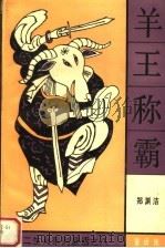 羊王称霸（1992 PDF版）