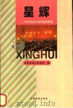 星辉  郑州铁路分局先进典型谱（1995 PDF版）