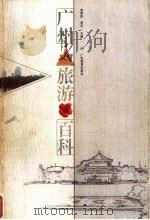 广州旅游百科（1999 PDF版）