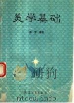 美学基础   1995  PDF电子版封面  7800388972  姚军编著 