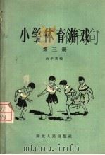 小学体育游戏  第3册   1957  PDF电子版封面  7106·119  俞子箴编 