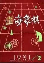 上海象棋  1981年  第2期  总十八期（1981 PDF版）