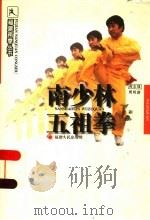 南少林五祖拳  第2版（1998 PDF版）