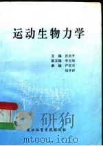 运动生物力学   1996  PDF电子版封面    张昌亨主编；李玉刚副主编 