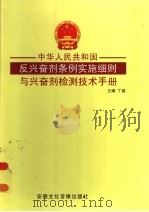 中华人民共和国反兴奋剂条例实施细则与兴奋剂检测技术手册  第3卷（ PDF版）
