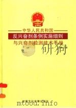 中华人民共和国反兴奋剂条例实施细则与兴奋剂检测技术手册  第2卷     PDF电子版封面  7884133636  丁磊主编 