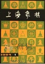 上海象棋  1984年  第1期  总二十七期（1984 PDF版）