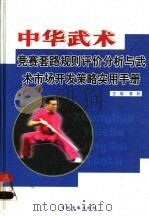 中华武术竞赛套路规则评价分析与武术市场开发策略实用手册  第2卷     PDF电子版封面  7888332188  章利主编 