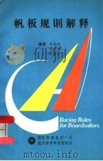 帆板规则解释 汇编：IYRR在帆板竞赛中的应用   1992  PDF电子版封面    刘起政等编译 