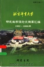 北京体育大学研究生学位论文摘要汇编1982-1989届（ PDF版）