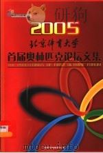 2005北京体育大学首届奥林匹克论坛文集（ PDF版）