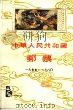 中华人民共和国邮票  1977-1980年   1983  PDF电子版封面     