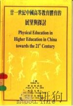 廿一世纪中国高等教育体育的展望与探讨   1998  PDF电子版封面  962850343X  傅浩坚，钟伯光，钱铭佳主编 