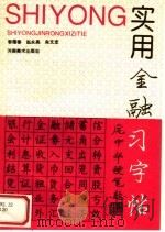 实用金融习字帖   1992  PDF电子版封面  7540102977  李雁春等书 