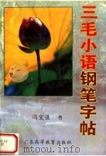 三毛小语钢笔字帖（1995 PDF版）