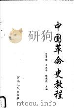 中国革命史教程   1994  PDF电子版封面  7215003833  吕开颜等主编 
