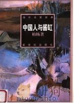 中国人与酱缸   1998  PDF电子版封面  7540518146  傅光明主编；郑实，（台湾）柏杨著 