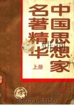 中国思想家名著精华  上（1993 PDF版）