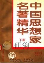 中国思想家名著精华  下（1993 PDF版）