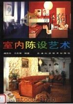 室内陈设艺术   1999  PDF电子版封面  7530818015  潘吾华，兰先琳编 