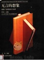 无言的想象  德国广告招帖设计大师冈特·兰勃   1996  PDF电子版封面  753180347X  陈放编著 