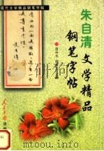 朱自清文学精品钢笔字帖   1999  PDF电子版封面  7800654311  史节，施善玉书写 