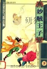 妙贼王子  下（1999 PDF版）