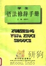 学生语法修辞手册   1996  PDF电子版封面  7540302054  汤伯川主编；罗林，曾令格，谭声祥副主编；王才焕，吴继德，杨建 