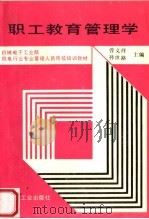 职工教育管理学   1991  PDF电子版封面  7111026519  曾义祥，孙世路主编 