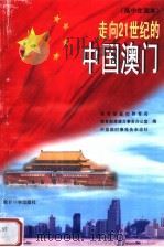 走向21世纪的中国澳门  高中生读本（1998 PDF版）