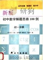 新版初中数学解题思路100例  初一分册（1994 PDF版）