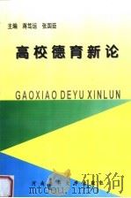 高校德育新论   1997  PDF电子版封面  7810481681  蒋笃运，张国臣主编；郑永红，郝红军，王新建，段治乾副主编 