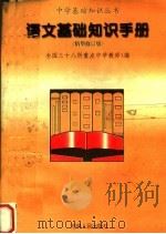 语文基础知识手册  精华修订本（1997 PDF版）