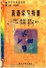 英语学习指要   1998  PDF电子版封面  7309020863  陈锡麟等编写 