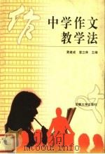 中学作文教学法   1999  PDF电子版封面  7810522434  黄建成，袁立庠主编 