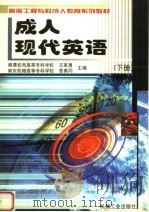 成人现代英语  下   1999  PDF电子版封面  7111071093  王家勇，章勇同主编；沈奇，周鹏副主编 