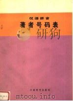 汉语拼音著者号码表   1992  PDF电子版封面  7534706427  侯有德等主编 