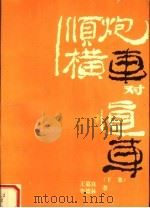 顺炮横车对直车  下集（1995 PDF版）