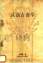 汉语古音学   1992  PDF电子版封面  7810187775  许梦麟著 